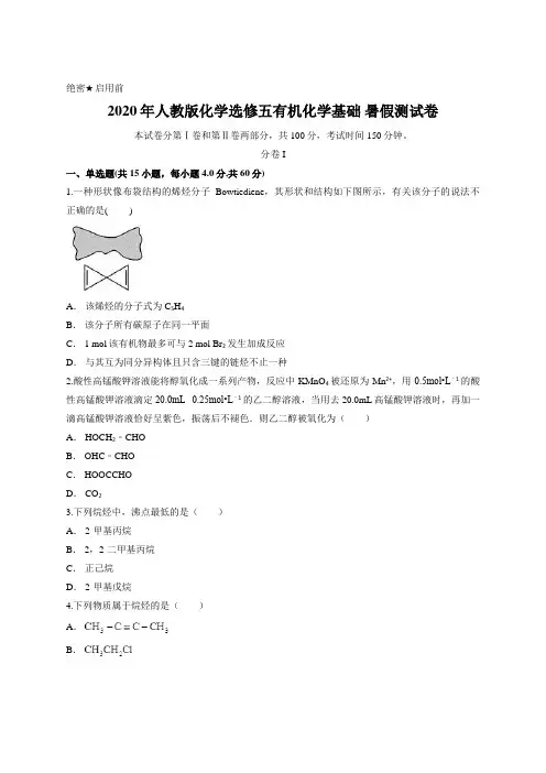 2020年人教版化学选修五有机化学基础 暑假测试卷含答案