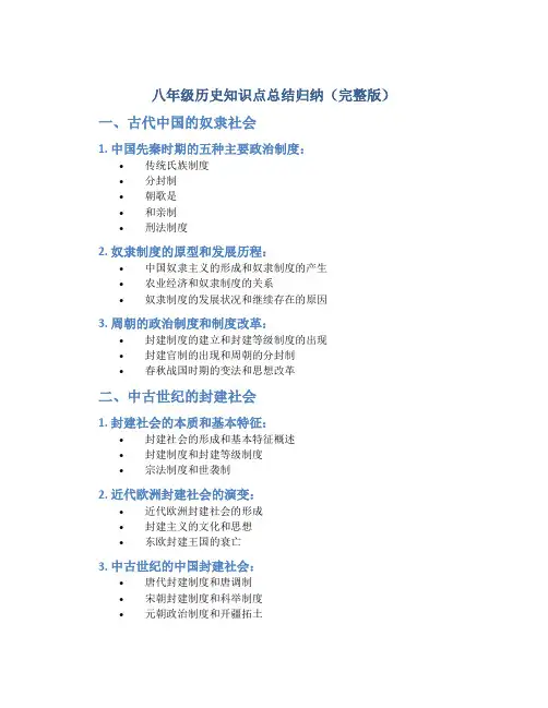 八年级历史知识点总结归纳(完整版)