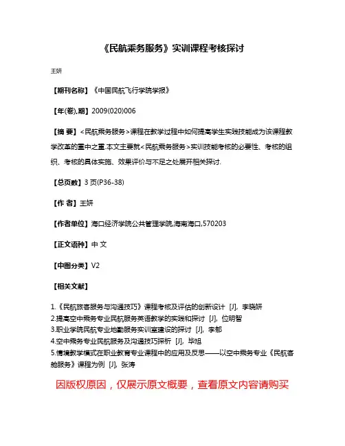 《民航乘务服务》实训课程考核探讨