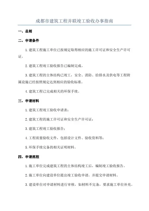 成都市建筑工程并联竣工验收办事指南