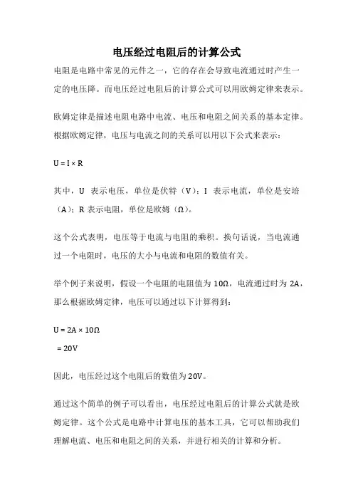电压经过电阻后的计算公式