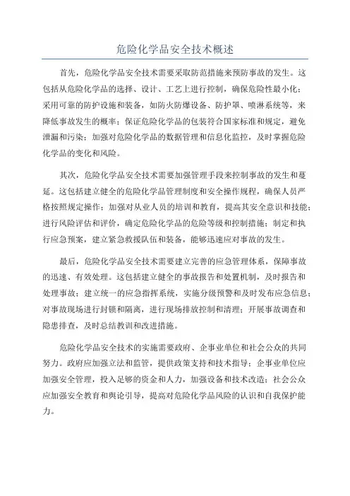 危险化学品安全技术概述
