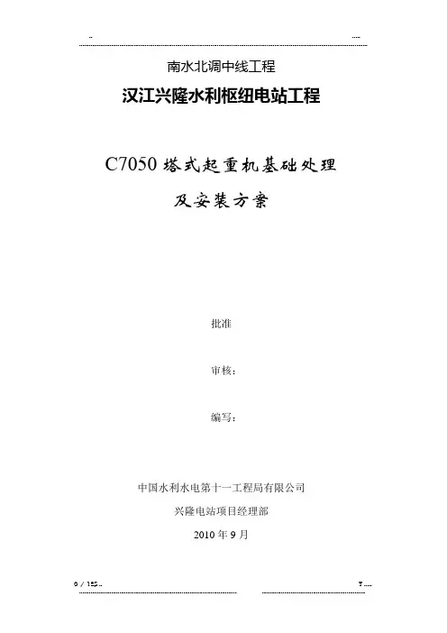 7050塔机安装方案(优选.)