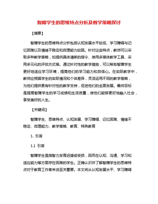 智障学生的思维特点分析及教学策略探讨