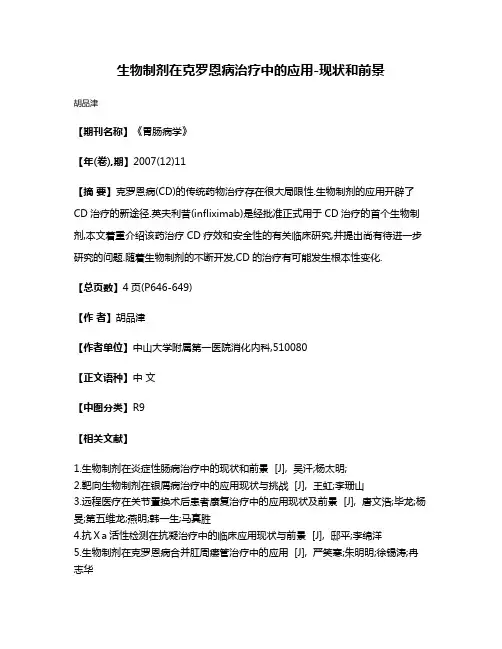 生物制剂在克罗恩病治疗中的应用-现状和前景