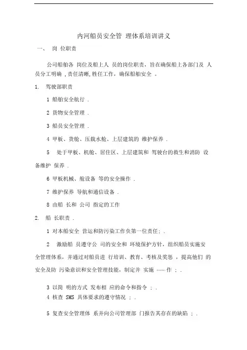 内河船员安全管理体系培训讲义要点