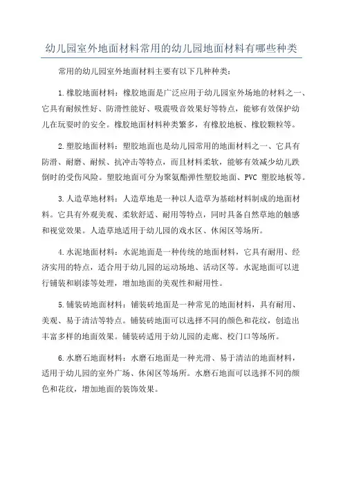 幼儿园室外地面材料常用的幼儿园地面材料有哪些种类
