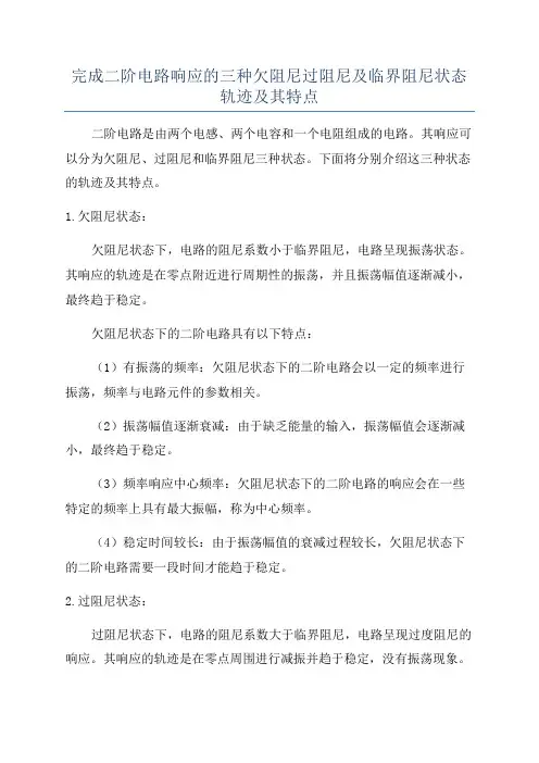 完成二阶电路响应的三种欠阻尼过阻尼及临界阻尼状态轨迹及其特点