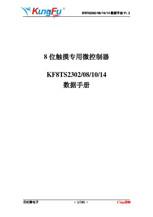 芯旺微电子8位触摸专用微控制器KF8TS2302 08 10 14数据手册说明书