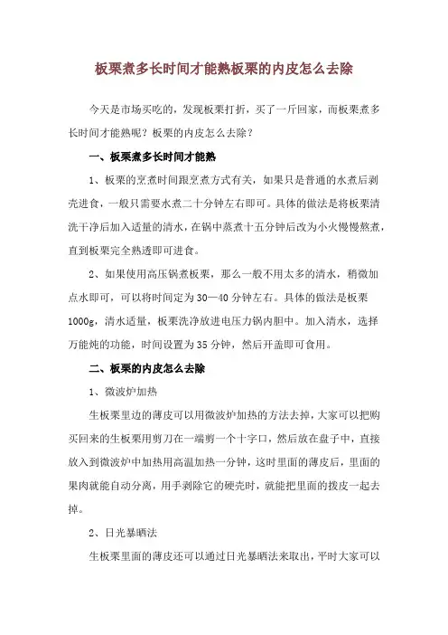 板栗煮多长时间才能熟 板栗的内皮怎么去除