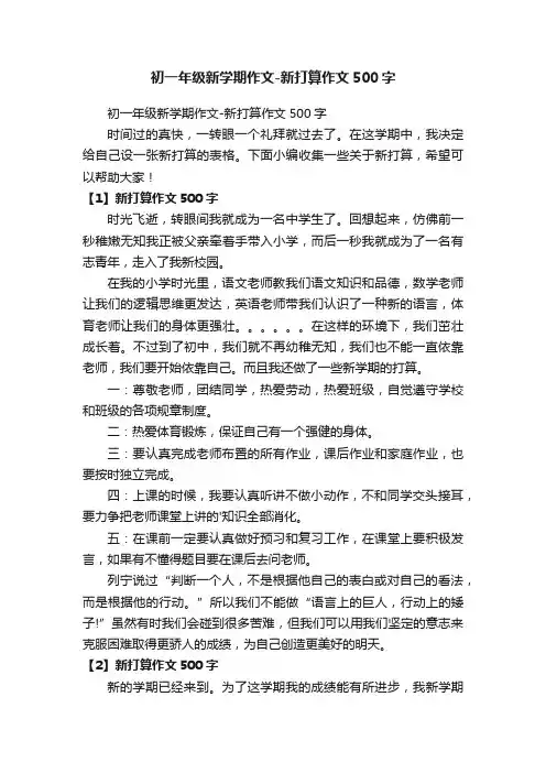 初一年级新学期作文-新打算作文500字
