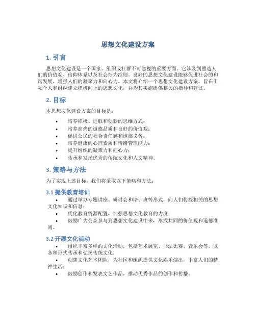 思想文化建设方案