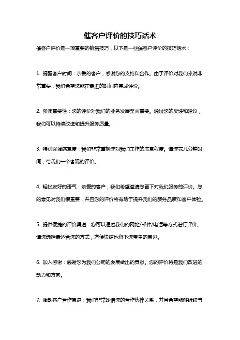 催客户评价的技巧话术