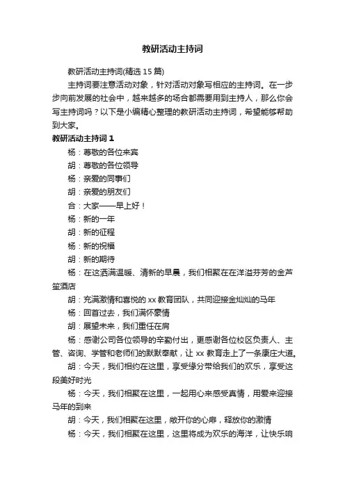 教研活动主持词（精选15篇）