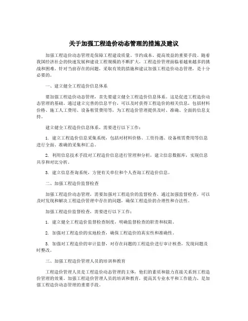 关于加强工程造价动态管理的措施及建议