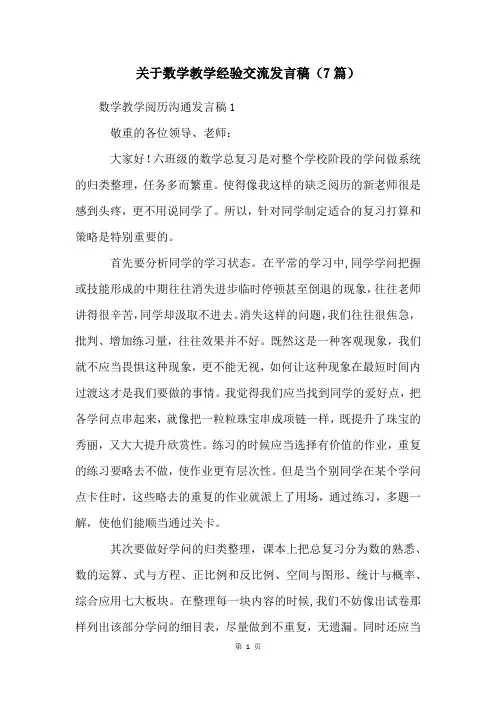 关于数学教学经验交流发言稿(7篇)