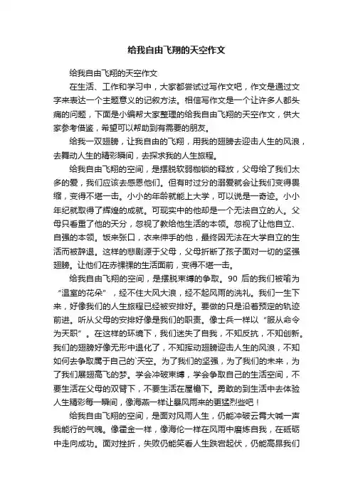 给我自由飞翔的天空作文