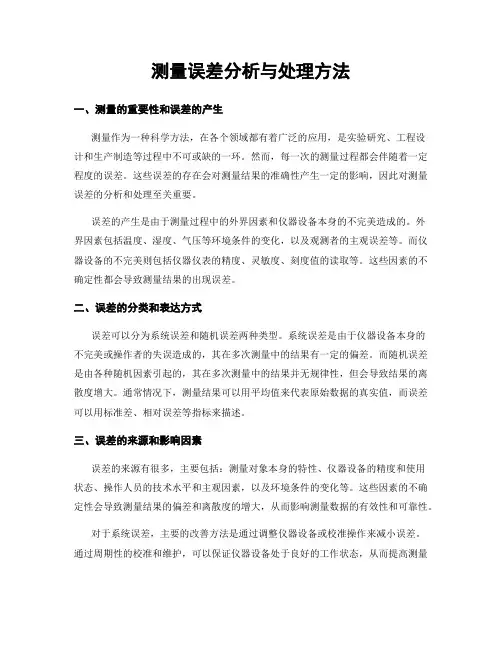 测量误差分析与处理方法