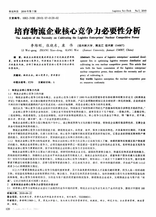 培育物流企业核心竞争力必要性分析