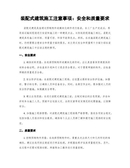 装配式建筑施工注意事项：安全和质量要求