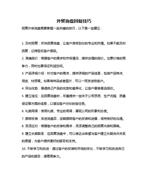 外贸询盘回复技巧