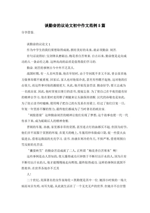 谈勤奋的议论文初中作文范例5篇