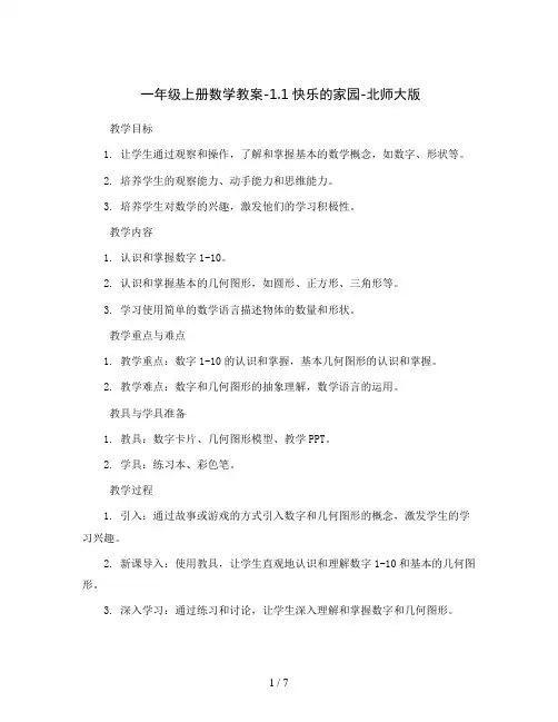 一年级上册数学教案-1.1快乐的家园-北师大版
