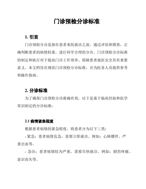 门诊预检分诊标准
