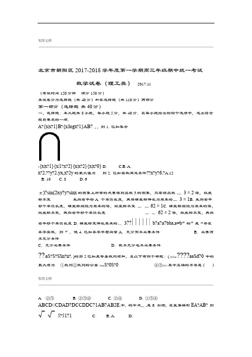 2018年北京市朝阳区第一学期期中高三年级数学理精彩试题及问题详解