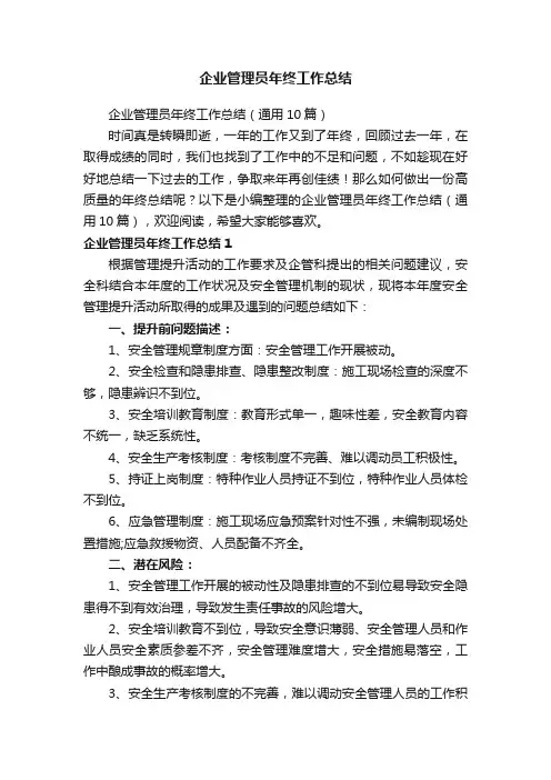 企业管理员年终工作总结（通用10篇）