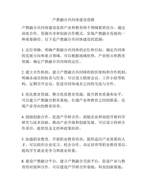 产教融合共同体建设思路
