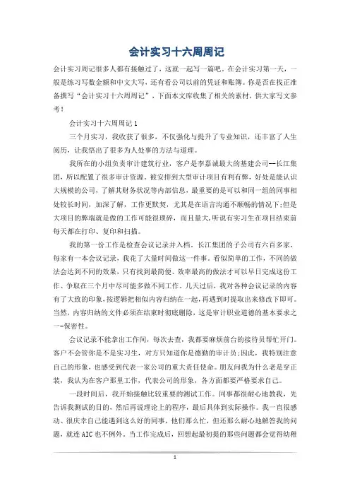 会计实习十六周周记