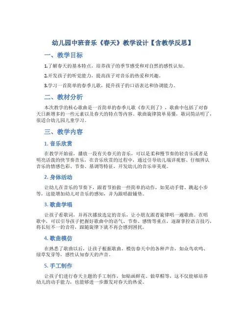 幼儿园中班音乐《春天》教学设计【含教学反思】