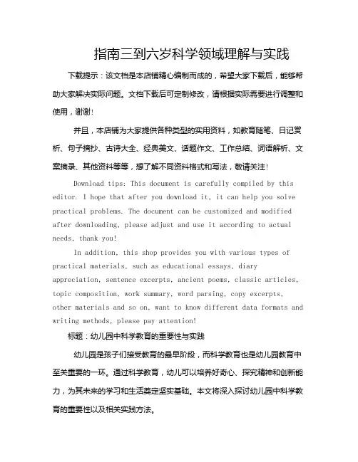 指南三到六岁科学领域理解与实践