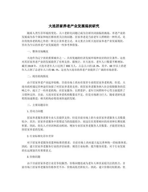 大连居家养老产业发展现状研究