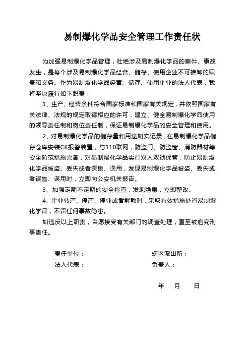 易制爆化学品安全管理工作责任状