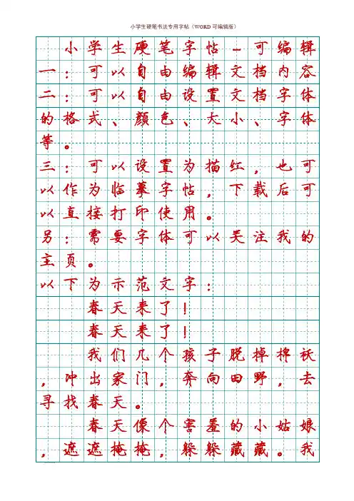 小学生硬笔书法田字格专用字帖(可编辑版)