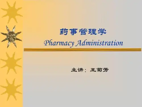 药事管理1第一章绪论