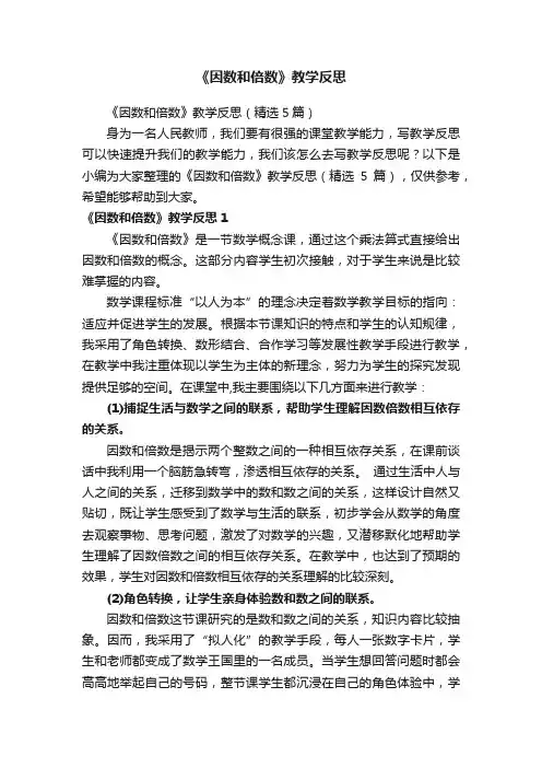 《因数和倍数》教学反思