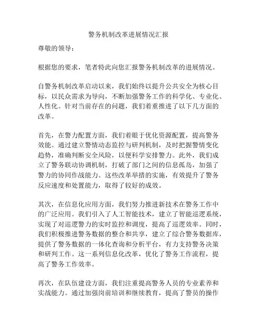 警务机制改革进展情况汇报