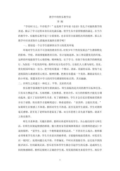教学中的快乐教学法