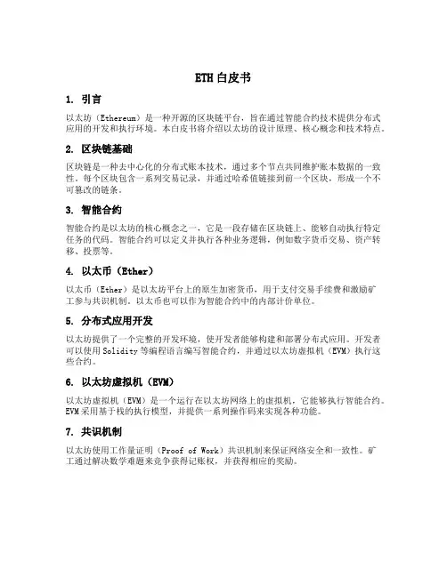 eth白皮书
