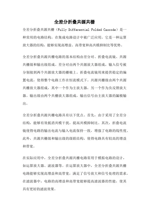 全差分折叠共源共栅