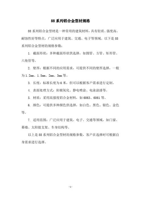 88系列铝合金型材规格