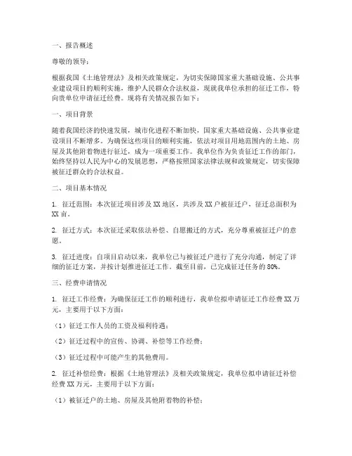 国土所征迁经费申请报告