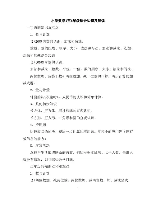 小学数学1至6年级综合知识及解读