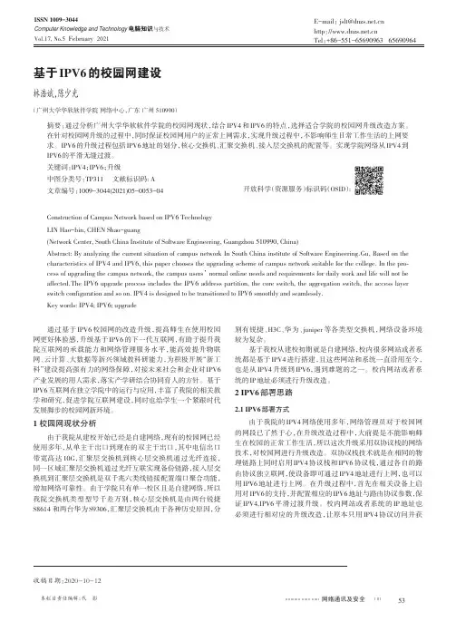 基于IPV6的校园网建设