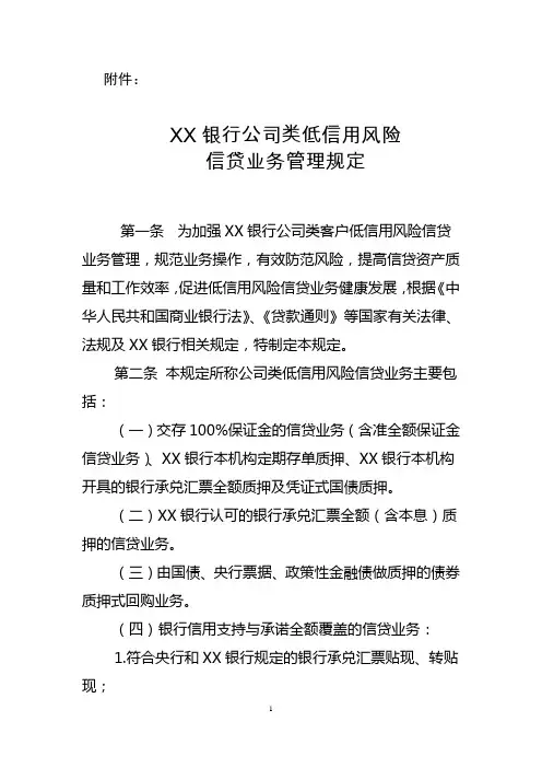 XX银行公司类低信用风险业务管理规定