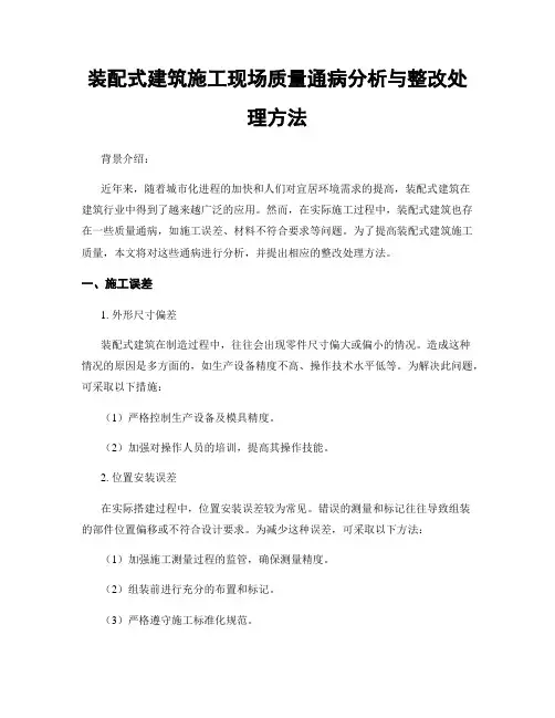 装配式建筑施工现场质量通病分析与整改处理方法
