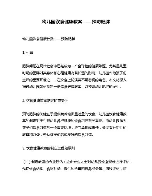 幼儿园饮食健康教案——预防肥胖